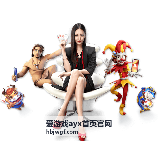 爱游戏ayx首页官网玩法攻略：多人协作分工说明